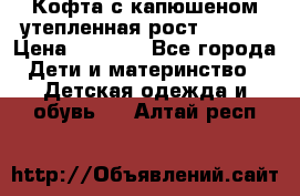 Кофта с капюшеном утепленная рост.86-94  › Цена ­ 1 000 - Все города Дети и материнство » Детская одежда и обувь   . Алтай респ.